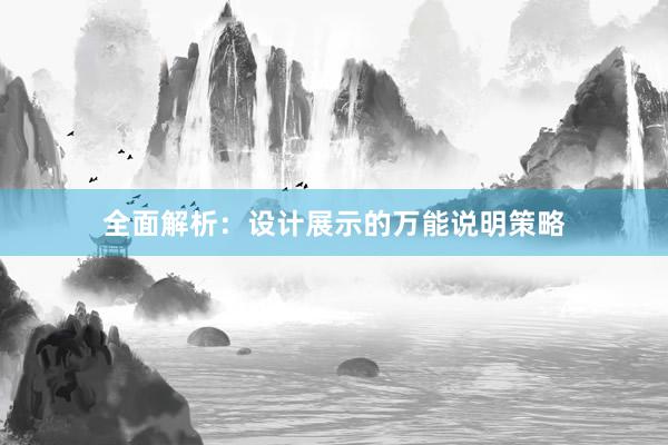 全面解析：设计展示的万能说明策略